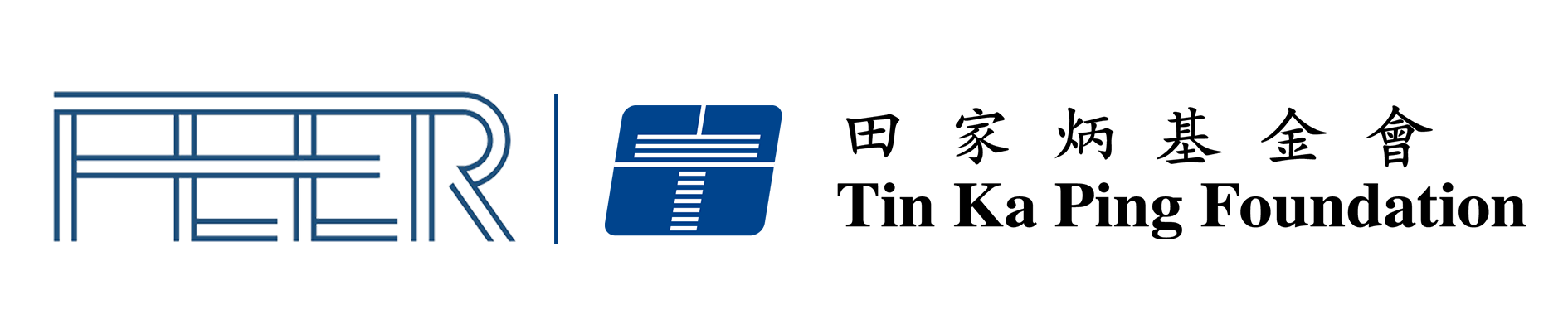 实证论坛和田家炳基金会联合logo-修改定稿.png